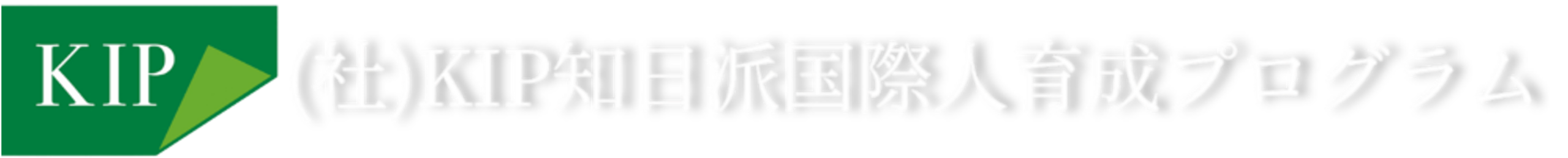 KIP知日派国際人育成プログラム