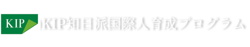 KIP知日派国際人育成プログラム